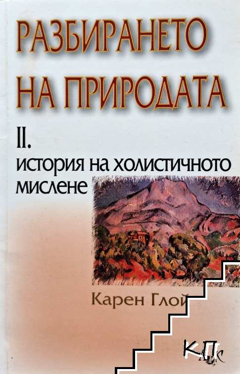 Разбирането на природата. Том 2: История на холистичното мислене