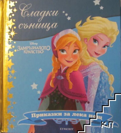 Сладки сънища: Замръзналото кралство