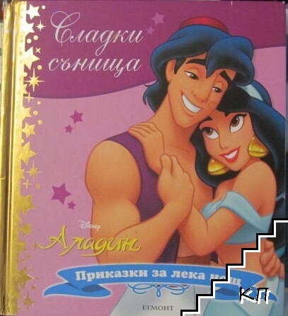Сладки сънища: Аладин