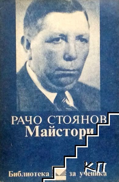 Майстори