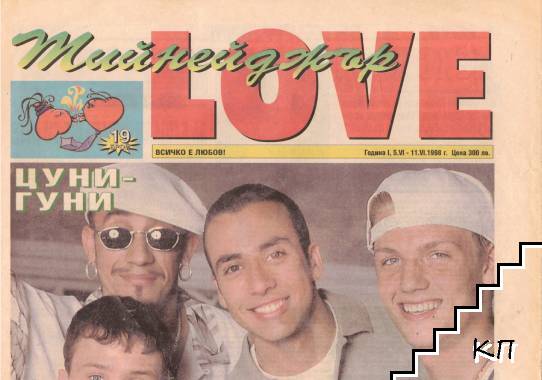 Тийнейджър LOVE. Бр. 19 / 1998