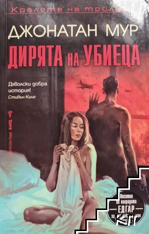 Дирята на убиеца