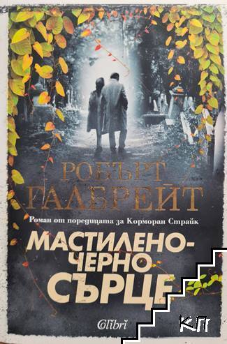 Мастиленочерно сърце Мастиленочерно сърце