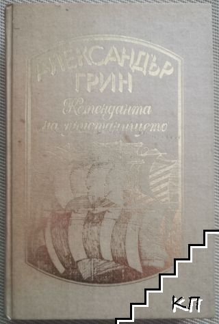 Избрани произведения в четири тома. Том 4: Коменданта на пристанището