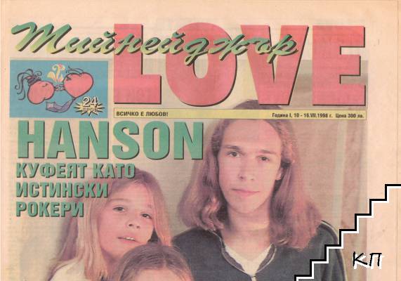 Тийнейджър LOVE. Бр. 24 / 1998