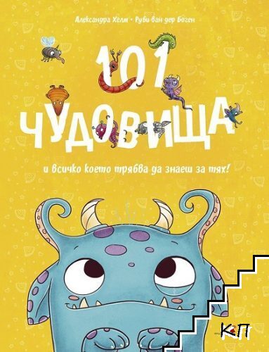 101 чудовища и всичко, което трябва да знаете за тях