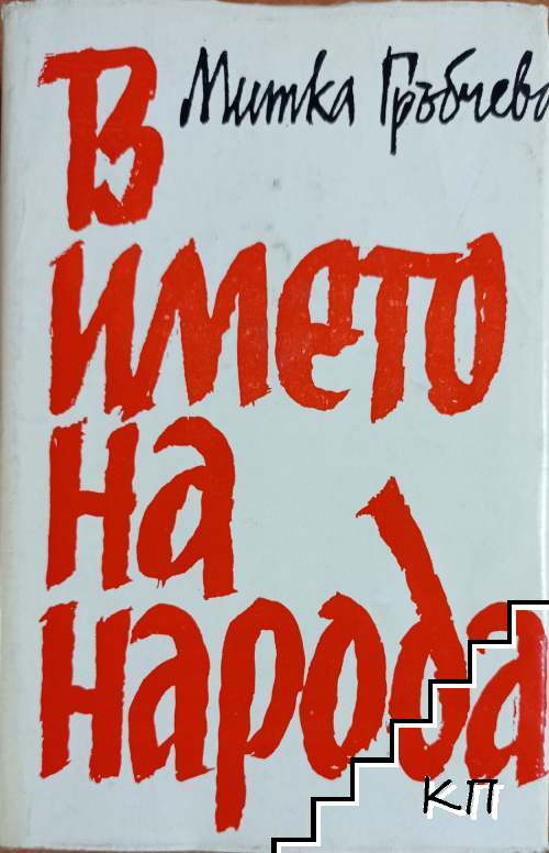 В името на народа