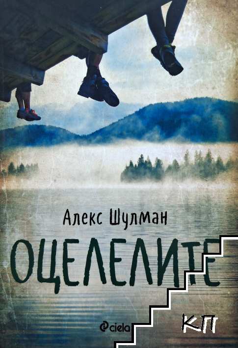 Оцелелите