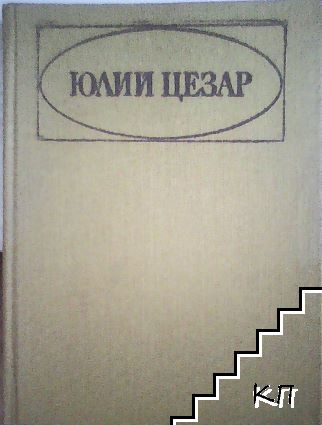 Юлий Цезар