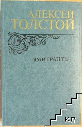 Эмигранты. Повести и рассказы