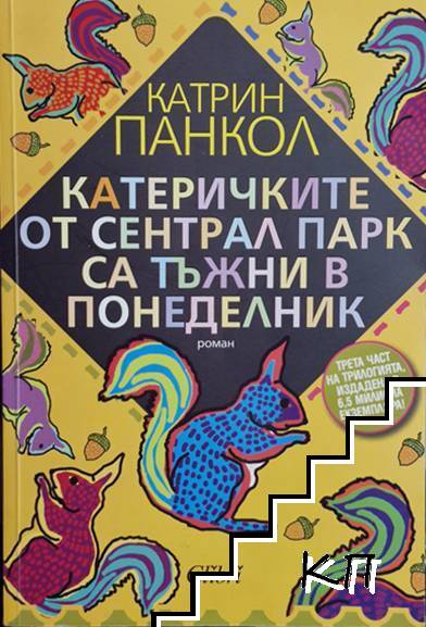 Катеричките от Сентрал Парк са тъжни в понеделник Катеричките от Сентрал Парк са тъжни в понеделник