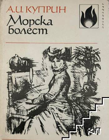 Морска болест