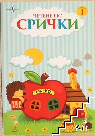 Четене по срички