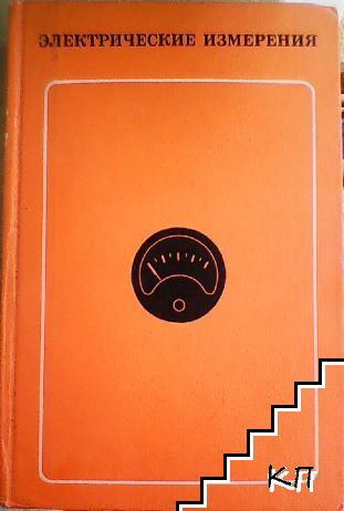 Электрические измерения Электрические измерения