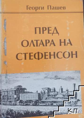 Пред олтара на Стефенсон