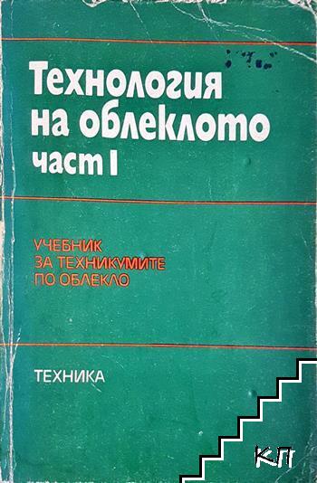 Технология на облеклото. Част 1