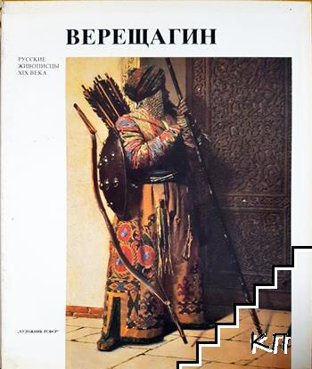Василий Васильевич Верещагин