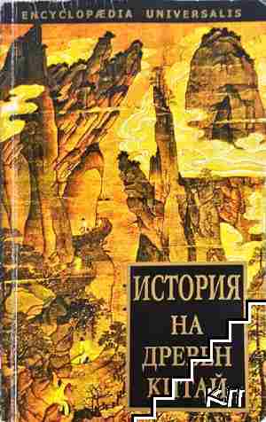 История на Древен Китай