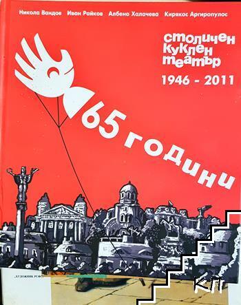 65 години столичен куклен театър 1946-2011 65 години столичен куклен театър 1946-2011