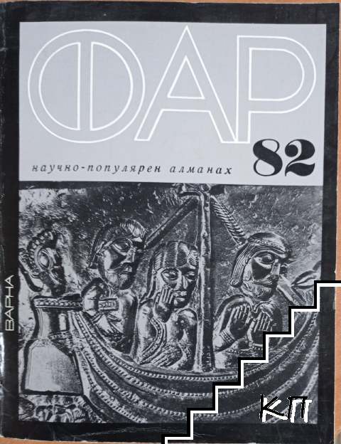 Фар '82
