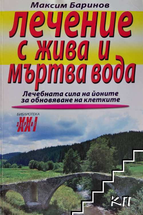 Лечение с жива и мъртва вода