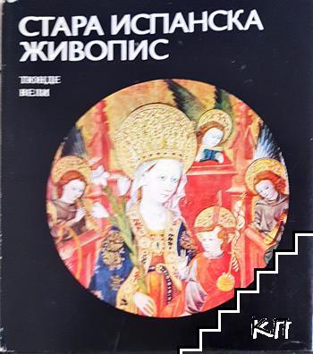 Стара испанска живопис