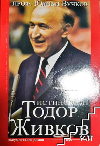 Истинският Тодор Живков