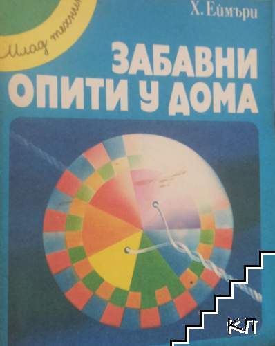 Забавни опити у дома