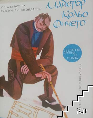 Майстор Колю Фичето