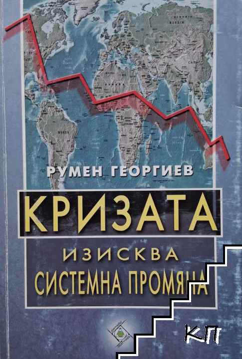 Кризата изисква системна промяна