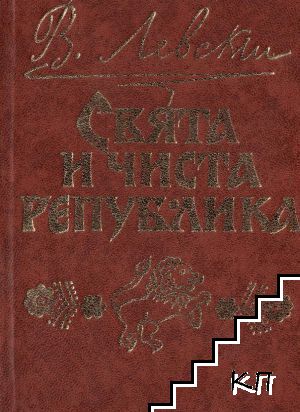 Свята и чиста република