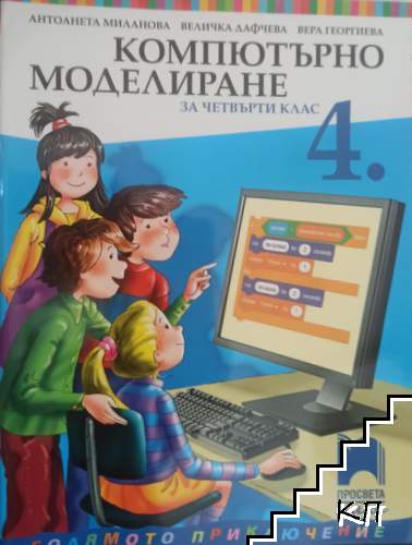 Компютърно моделиране за 4. клас Компютърно моделиране за 4. клас