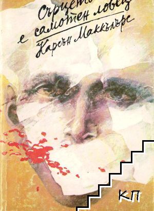 Сърцето е самотен ловец