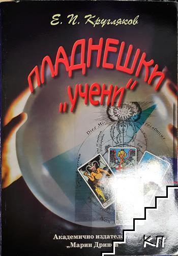 Пладнешки "учени" Пладнешки "учени"