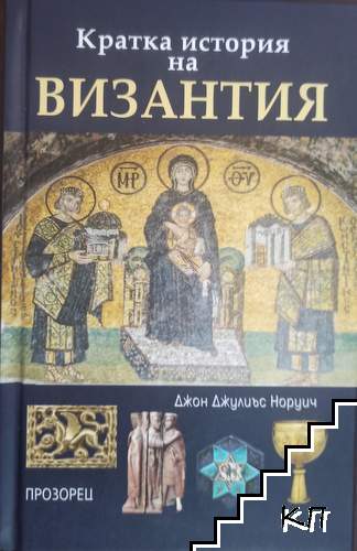 Кратка история на Византия