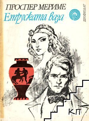 Етруската ваза