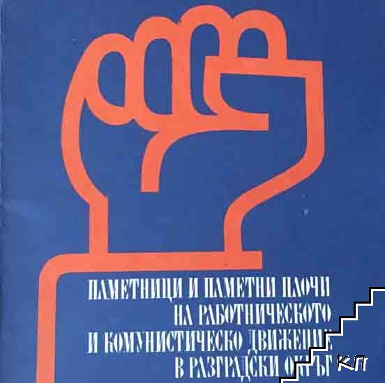 Паметници и паметни плочи на работническото и комунистическото движение в Разградски окръг
