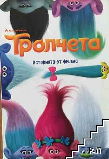 Тролчета