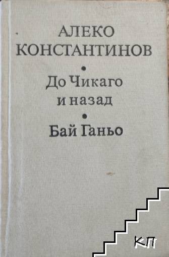 До Чикаго и назад; Бай Ганьо