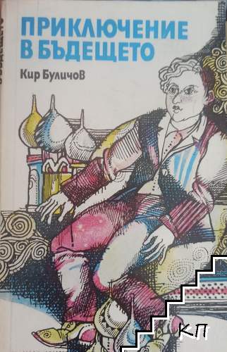 Приключение в бъдещето Приключение в бъдещето