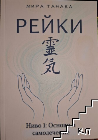 Рейки. Ниво 1: Основи и самолечение