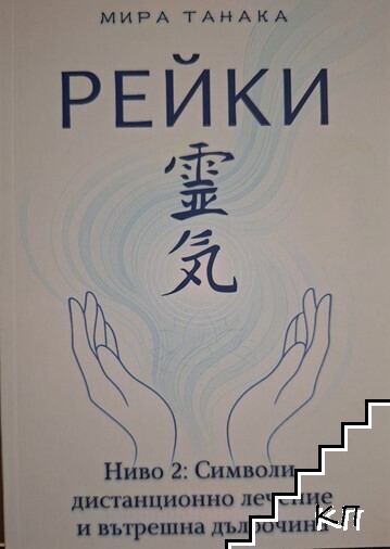 Рейки. Ниво 2: Символи, дистанционно лечение и вътрешна дълбочина
