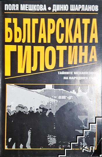 Българската гилотина