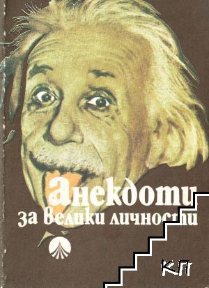 Анекдоти за велики личности