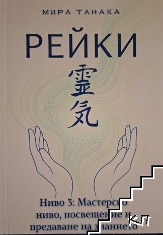 Рейки. Ниво 3: Мастерско ниво, посвещение и предаване на знанието