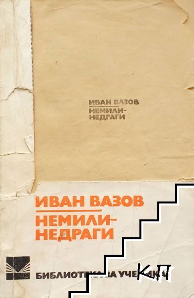 Немили-недраги