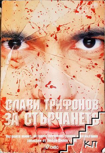 Слави Трифонов за стърчането