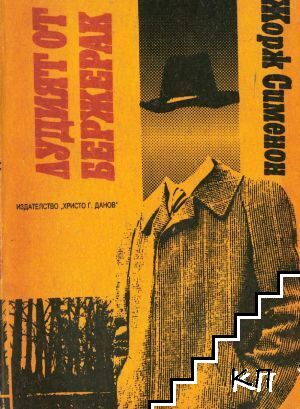 Лудият от Бержерак; Мъжът от Лондон