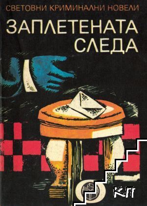 Заплетената следа