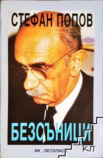 Безсъници